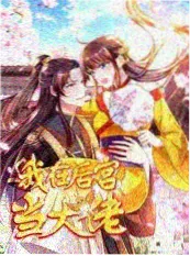 我在古代当团宠短剧免费看